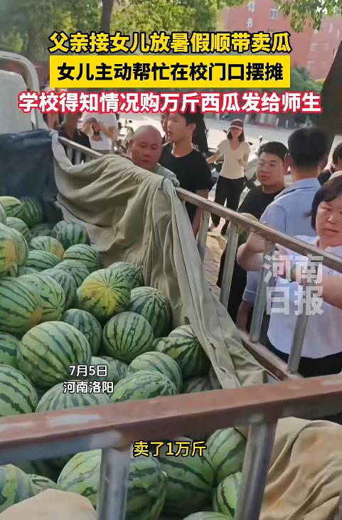 河南洛阳，一位父亲拉着一车西瓜到学校接女儿放暑假，原本担心女儿会觉得难为情，没想