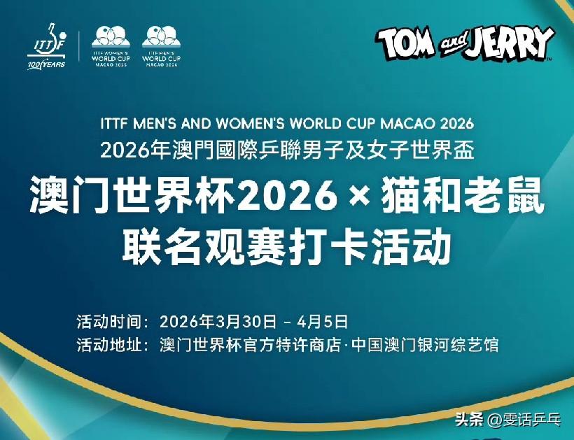 ITTF：3月30日至4月5日，2026年澳门国际乒联男子及女子世界杯期间，球迷