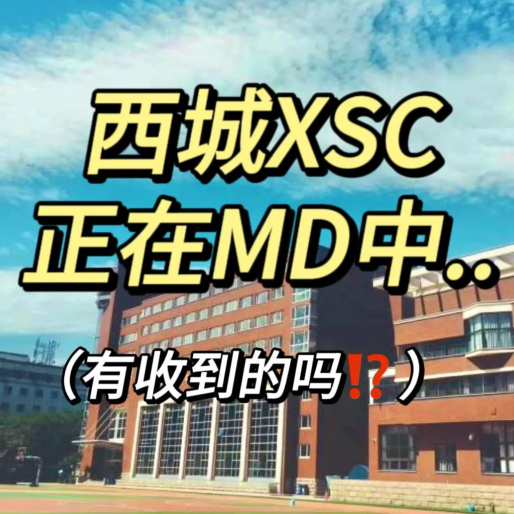 西城XSC正在MD中⁉️应该怎么接⁉️