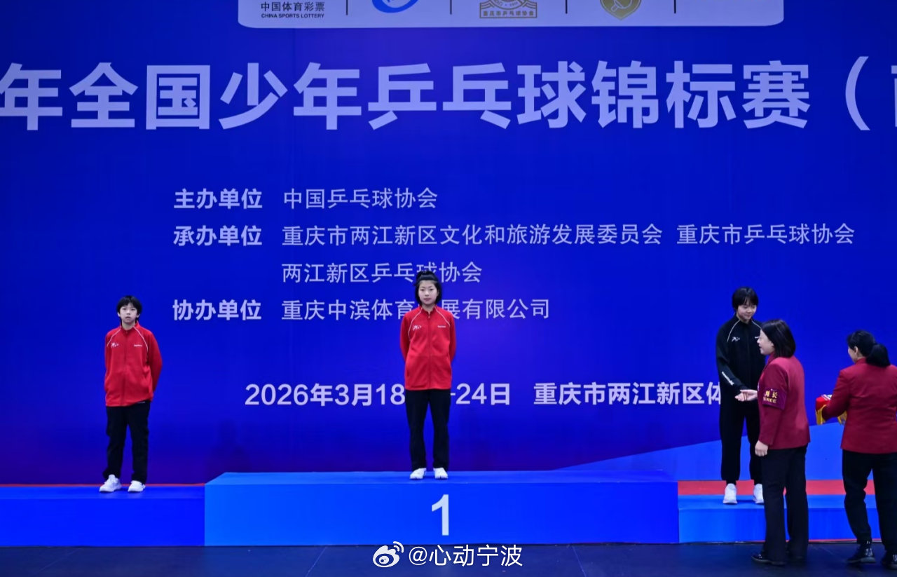 宁波小囡刘骏琪全国少年乒赛斩获两金一铜 3月25日，2026年全国少年乒乓球锦标