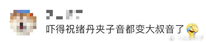 祝绪丹遇八万天价鸡，从夹子音秒变大叔音，社交音“破防”，好似听到尖叫鸡。 ​​​