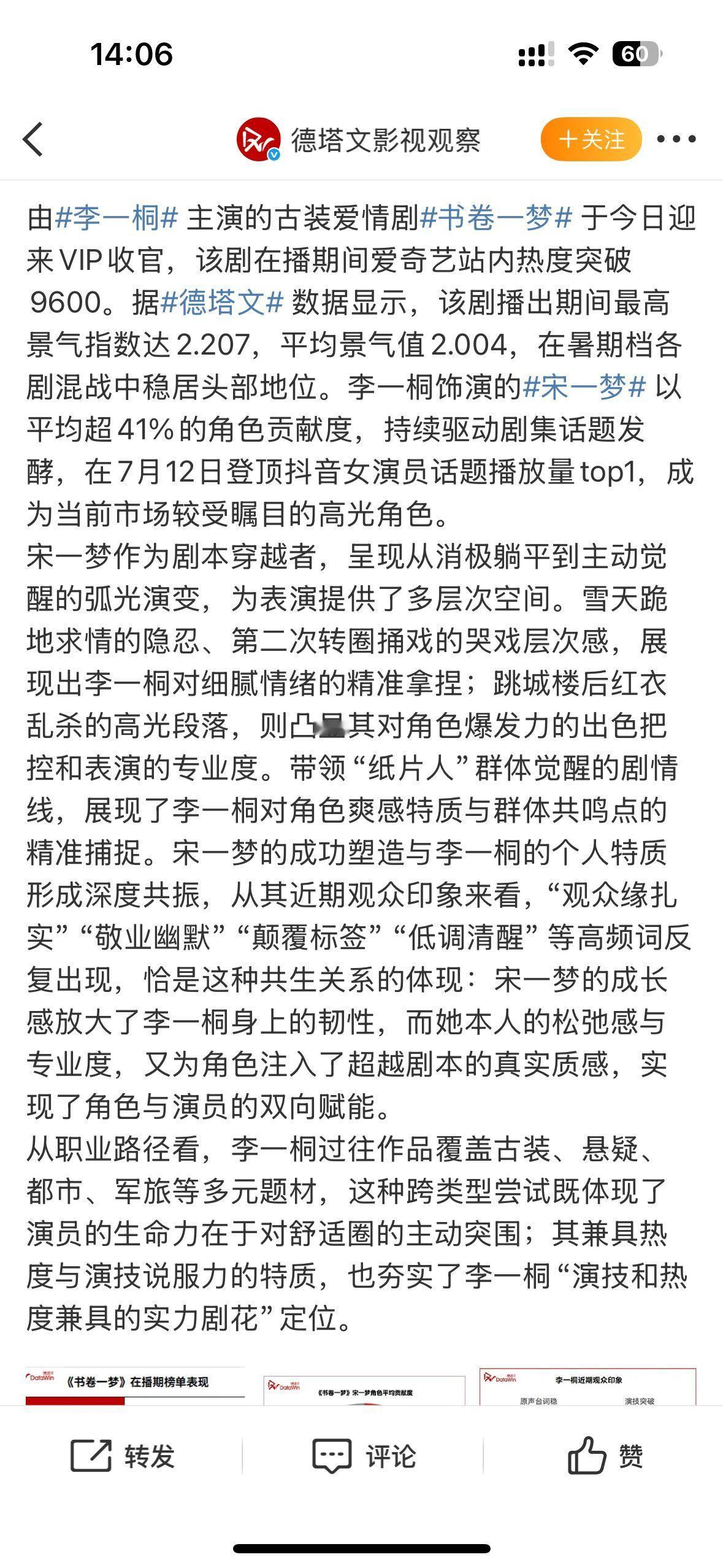 李一桐，媒体认证“演技与热度兼具的实力剧花”。书卷一梦 在暑期档各剧混战中稳居头