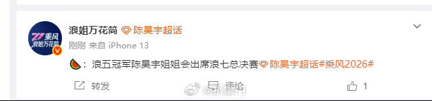 陈昊宇出席浪姐总决赛 陈昊宇将录制浪姐总决赛 啊啊啊啊啊，一整个期待拉满了啊，谁