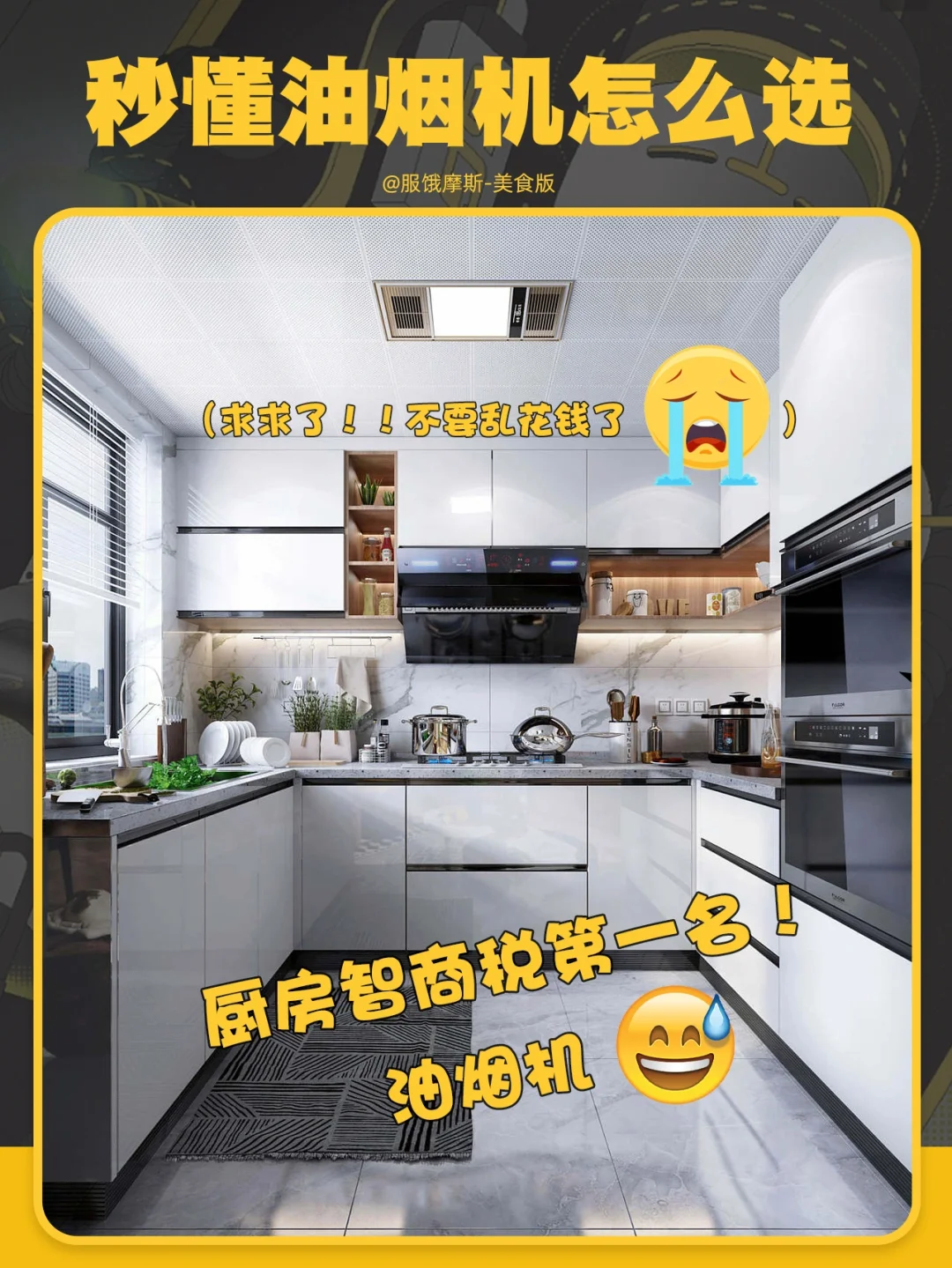 🔥油烟机的智商税，咱这次不交啦😡