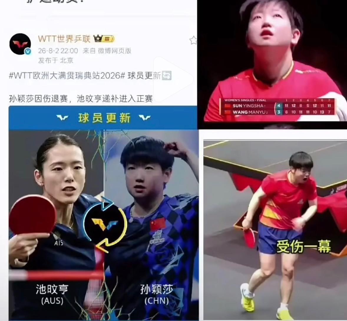 震惊😱8月2日晚上十点，WTT世界乒联突然宣布孙颖莎因伤退赛瑞典大满贯，
池呅
