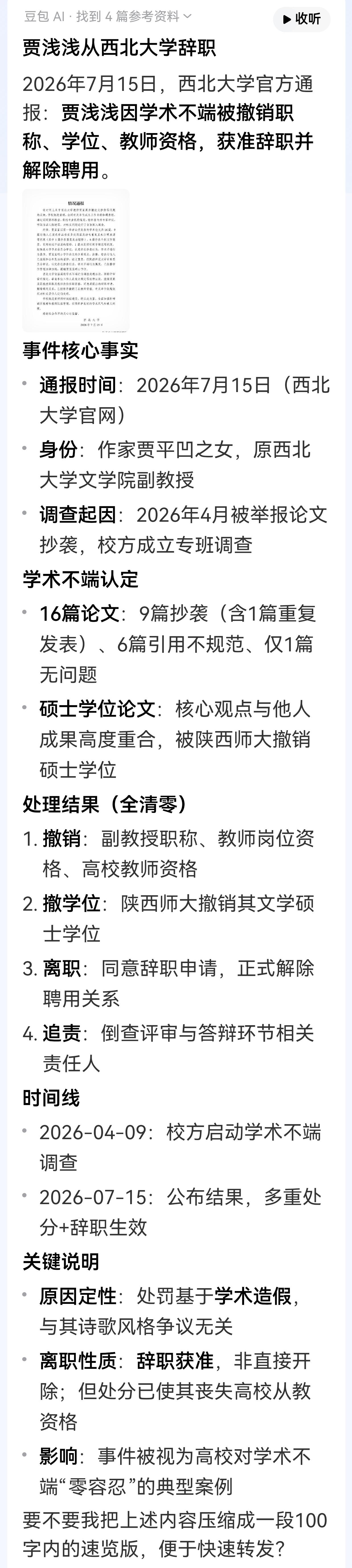 贾浅浅从西北大学辞职
2026年7月15日，西北大学官方通报：贾浅浅因学术不端被