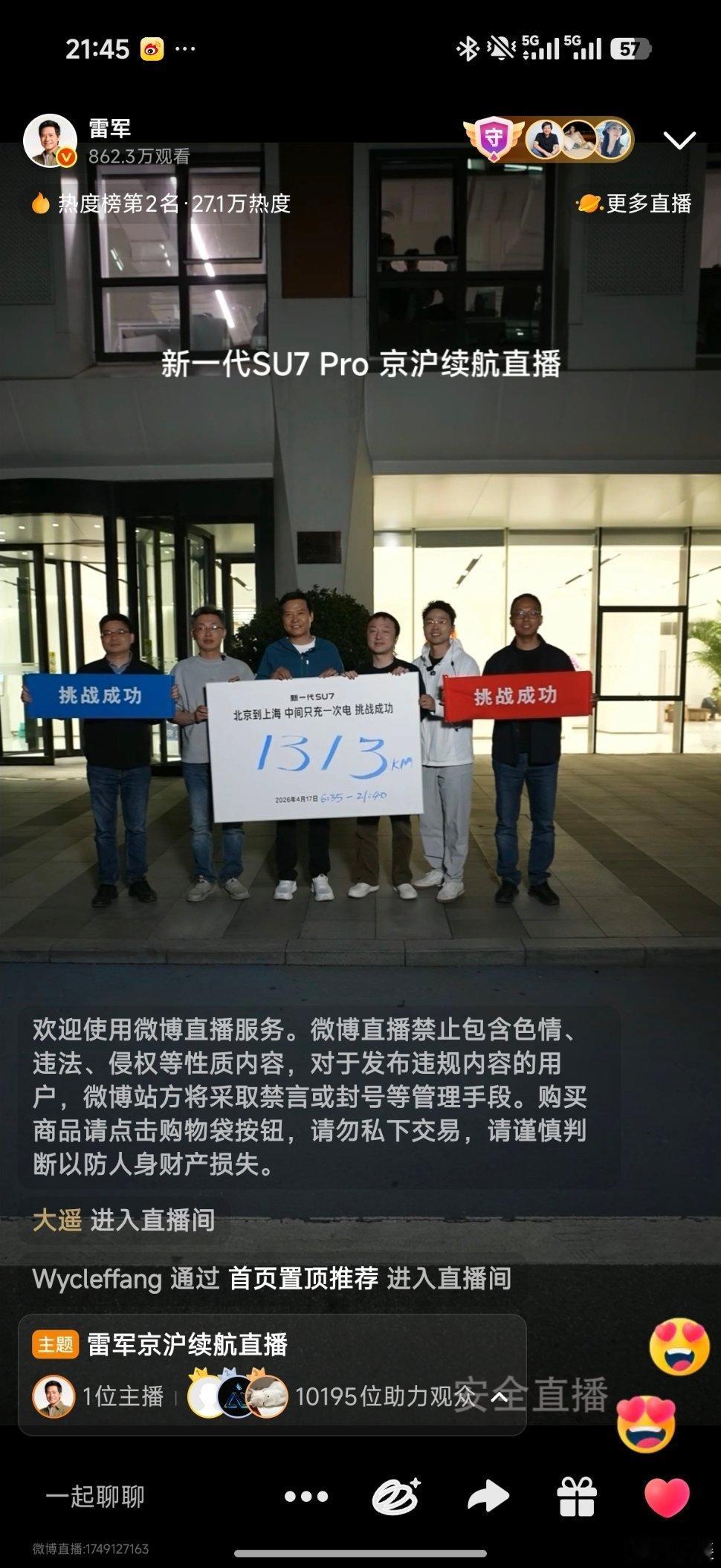 su7挑战北京到上海只充一次电最终跑了1313公里，恭喜雷总，挑战成功雷军直播