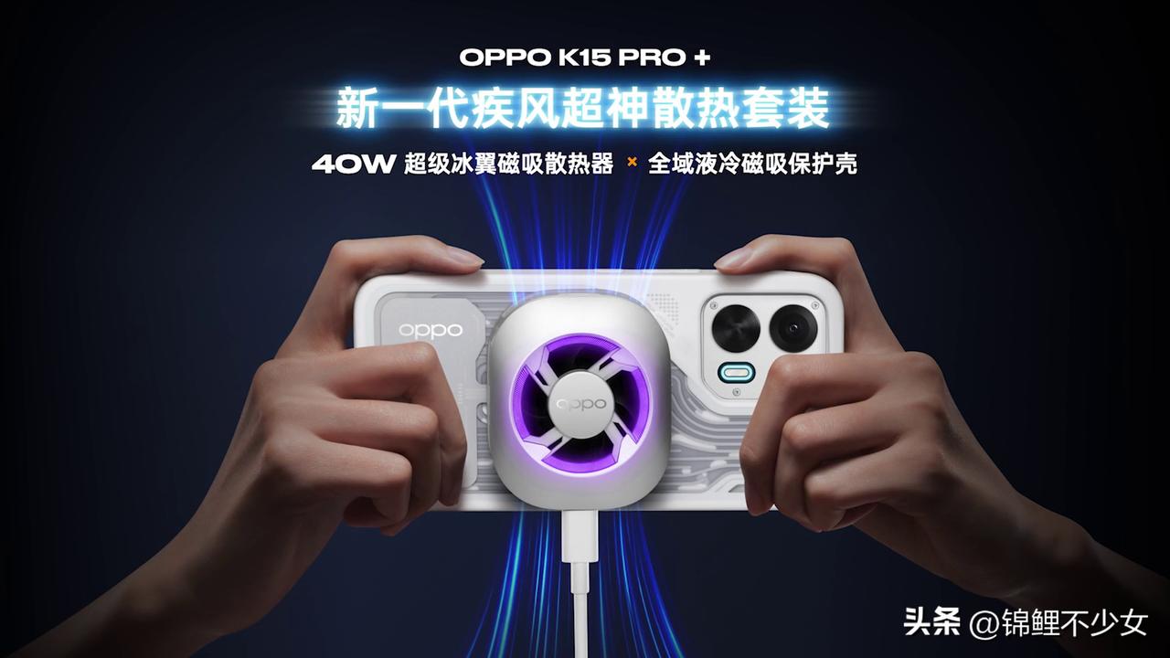 K15 Pro 系列
夏天打游戏不得配个散热器呀，OPPO K15 Pro+额外