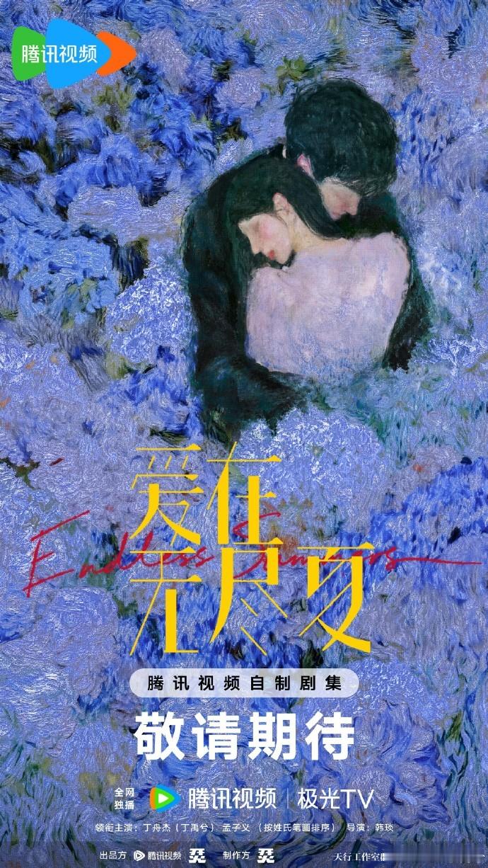 丁禹兮孟子义无尽夏配角阵容配角阵容：胡杏儿、宋妍霏、严宽，颜值与演技双在线的阵容