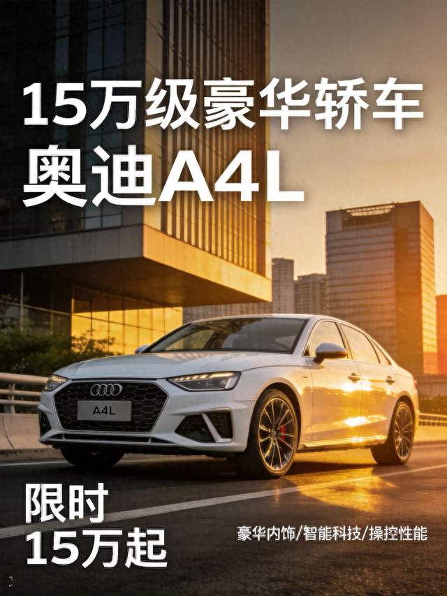 15万的奥迪A4L，你让国产油车怎么活？