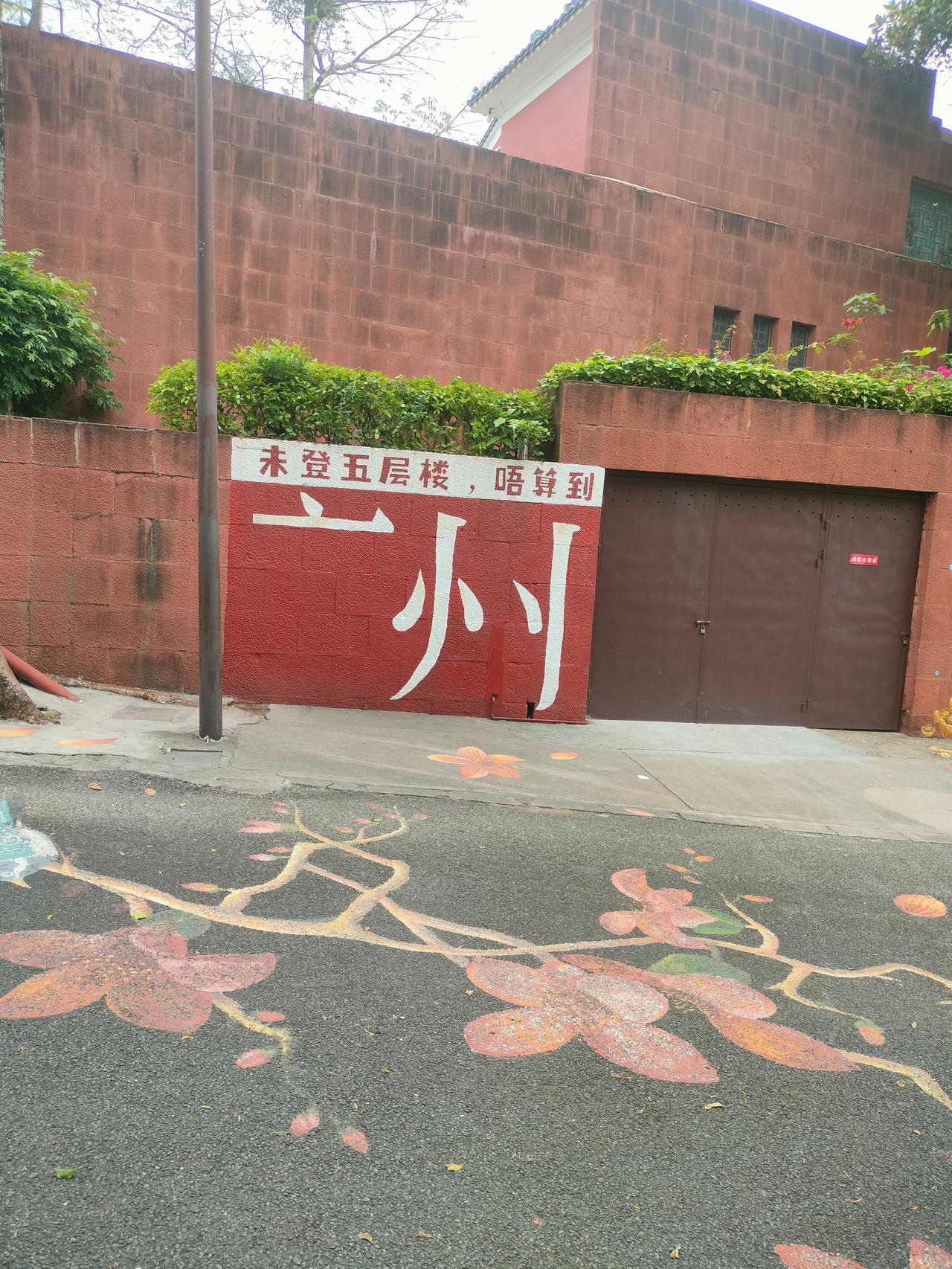 未登五层楼，唔算到广东人广州市？
昨天周末，我有空到广州市越秀公园游玩。公园里树