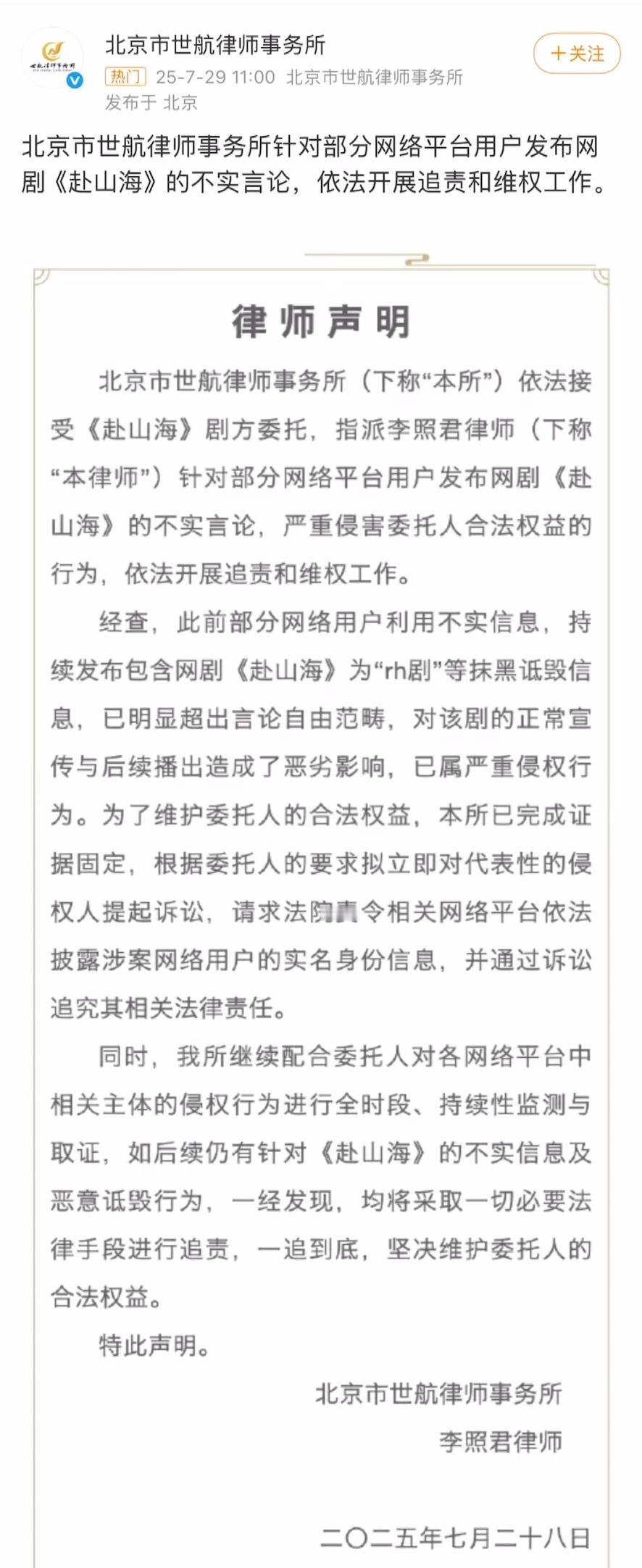 7月29日，欢瑞世纪同步推出两项维权声明：1️⃣《赴山海》剧方发布律师声明，宣布