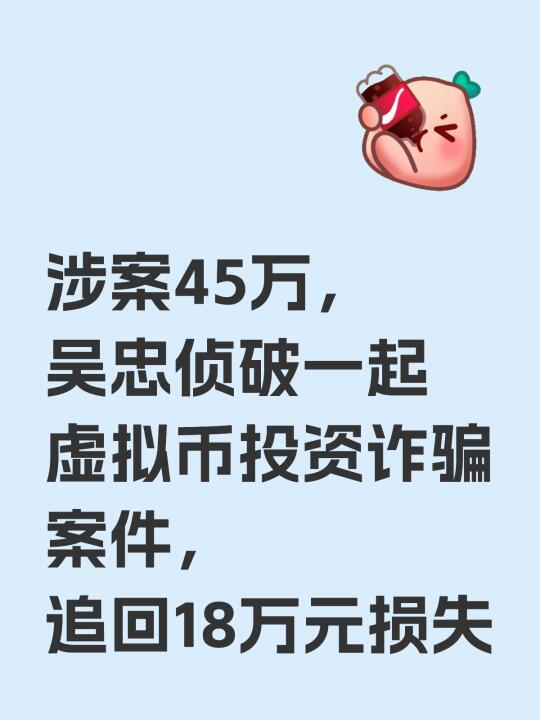 涉案45万，吴忠侦破虚拟币投资诈骗案，追18万