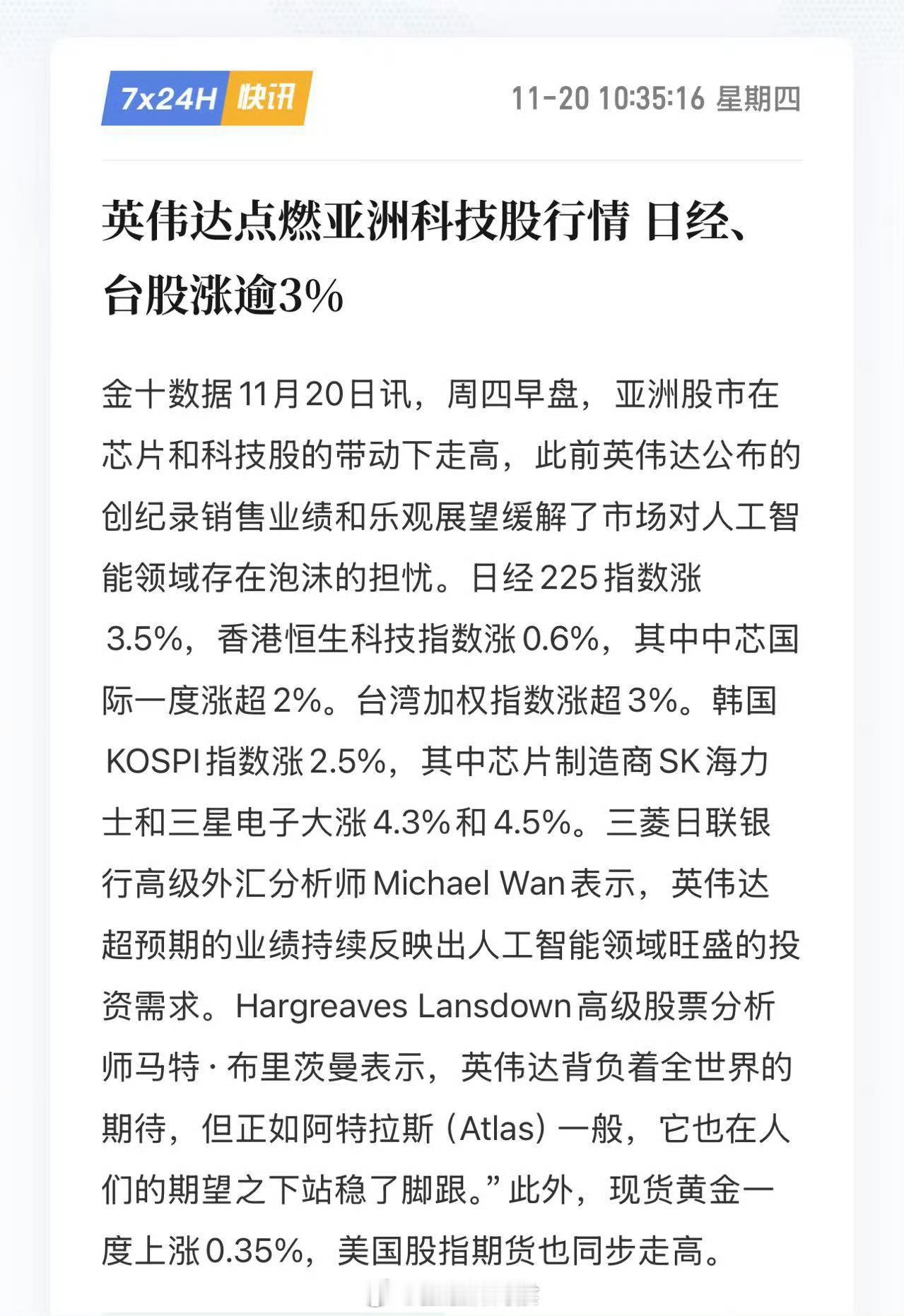 英伟达点燃亚洲科技股行情 日经、台股涨逾3%…… 