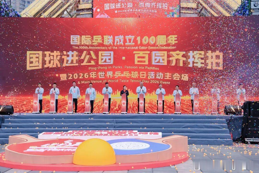共庆世界乒乓球日，国球百园齐挥拍4月20日，国际乒联成立100周年“国球进公园·