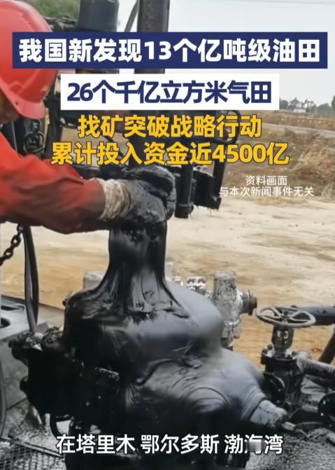 4 月 29 日，自然资源部重磅官宣，我国新发现 13 个亿吨级油田、26 个千