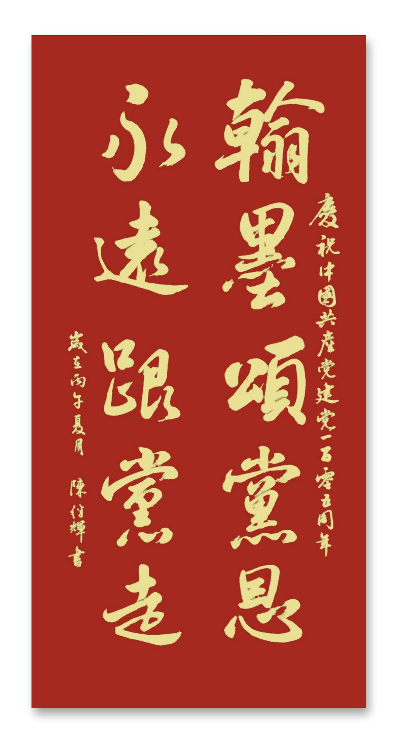 “翰墨颂党恩，永远跟党走”。用笔墨书写党的恩情，歌颂党的伟大。不仅丰富文化生活，