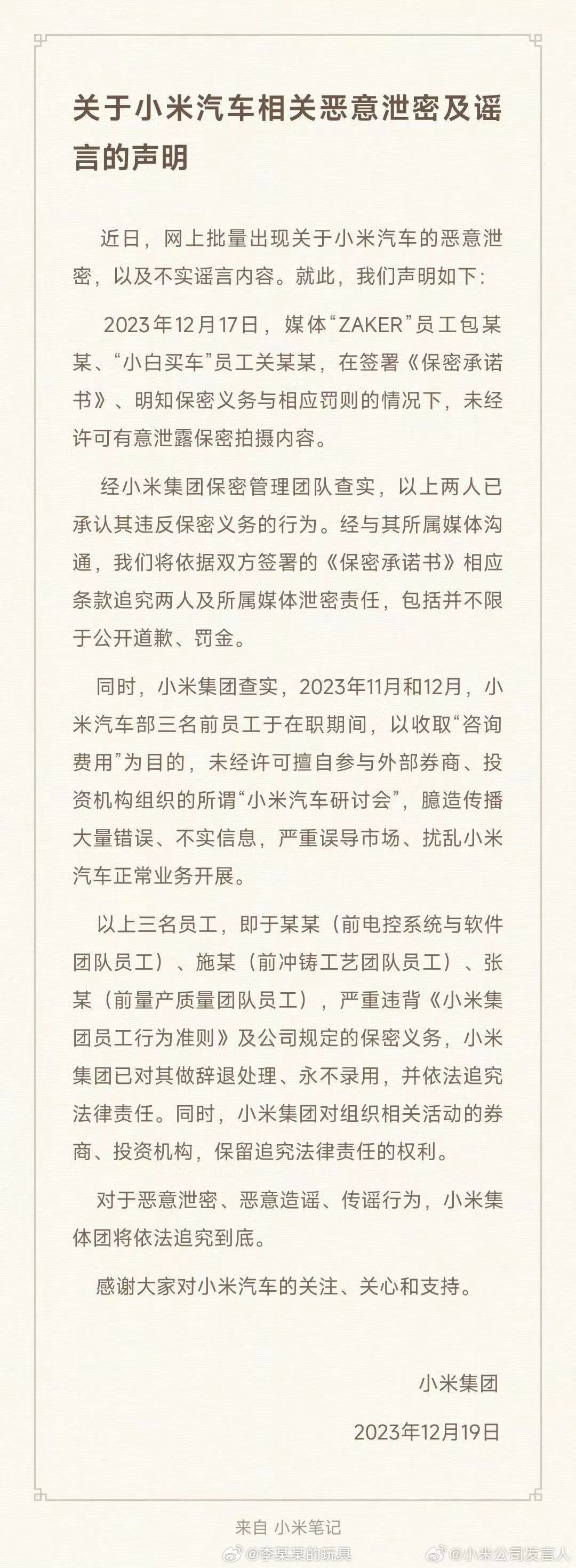 小米汽车对最近泄密的声明来了，对恶意泄密可以说是零容忍，保密协议不是签完就完了[