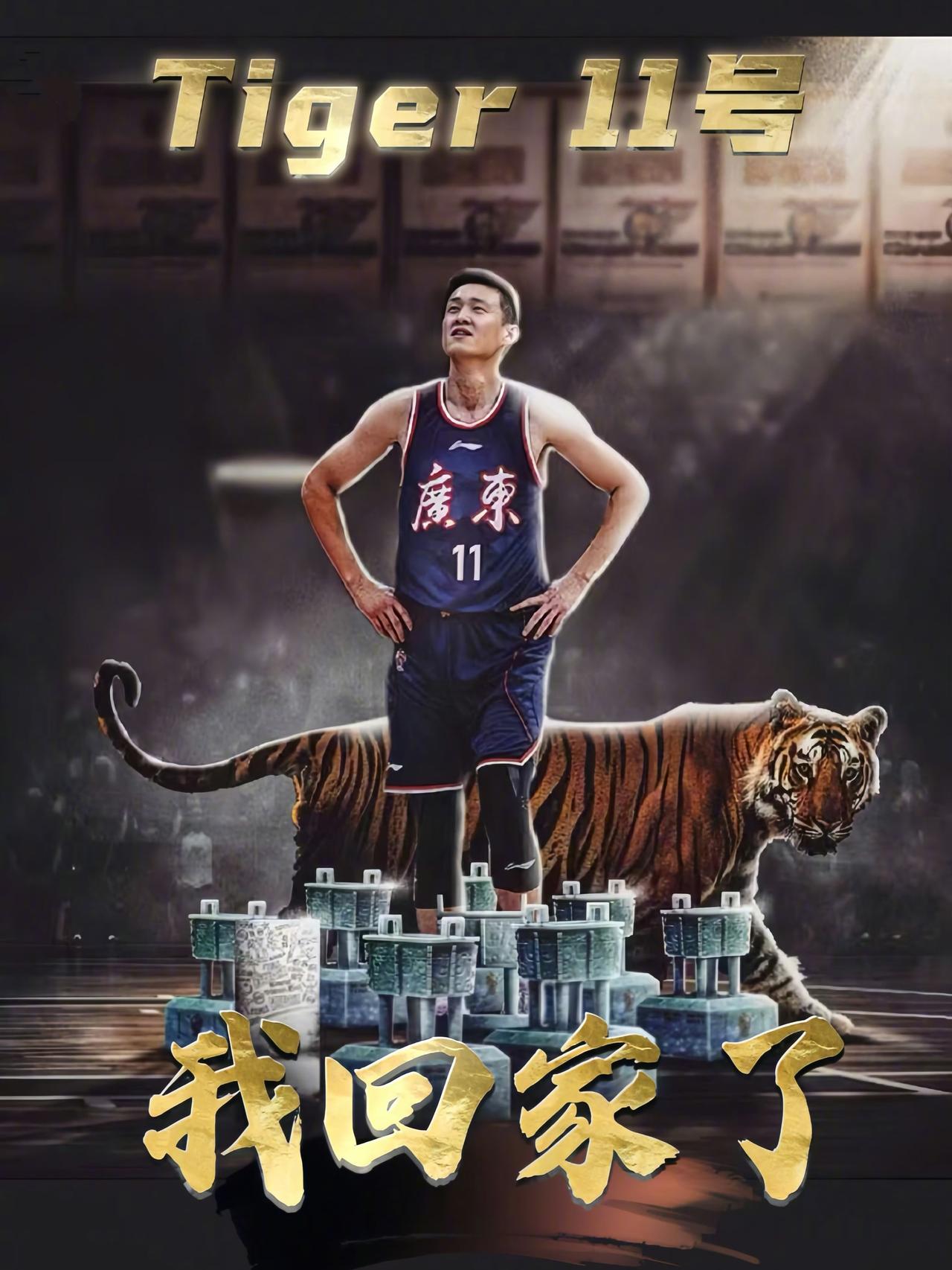 11号球衣注定要升上东莞银行篮球中心球馆上空！
“四年前我没有明白这点，现在我懂