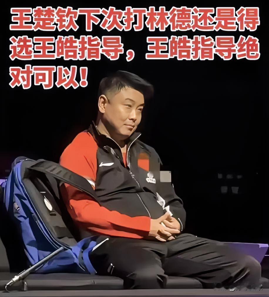 明眼人其实都能看得出来。
​王楚钦之所以会1比3输给林德。
​不是战术有问题，也