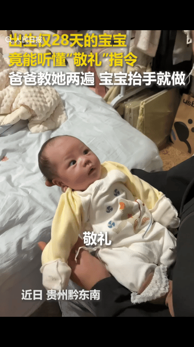 出生28天的宝宝火到人民日报了！贵州，宝爸抱着刚出生的宝宝，说了一句“敬礼！”，