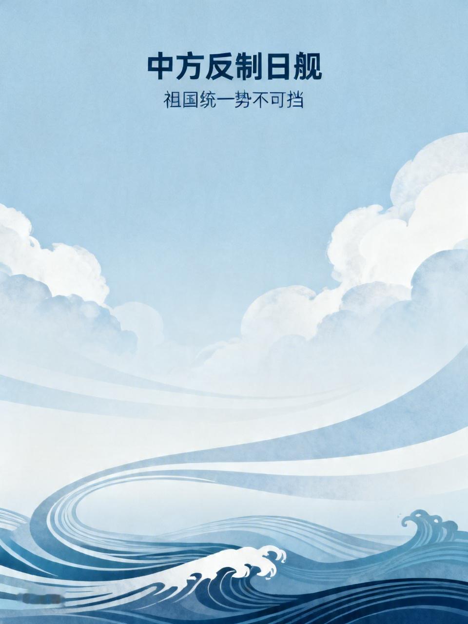 日舰穿航台海后，所谓的“自由航行”不过是蓄意挑衅的遮羞布。中方早已做好万全准备，