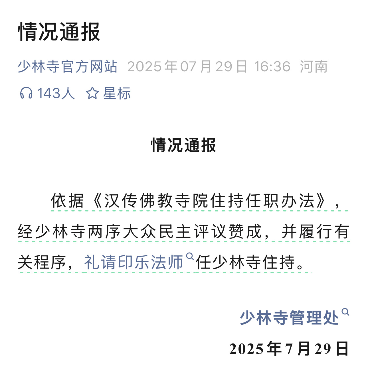 印乐法师任少林寺住持少林寺任命新主持：释印乐 ​​​