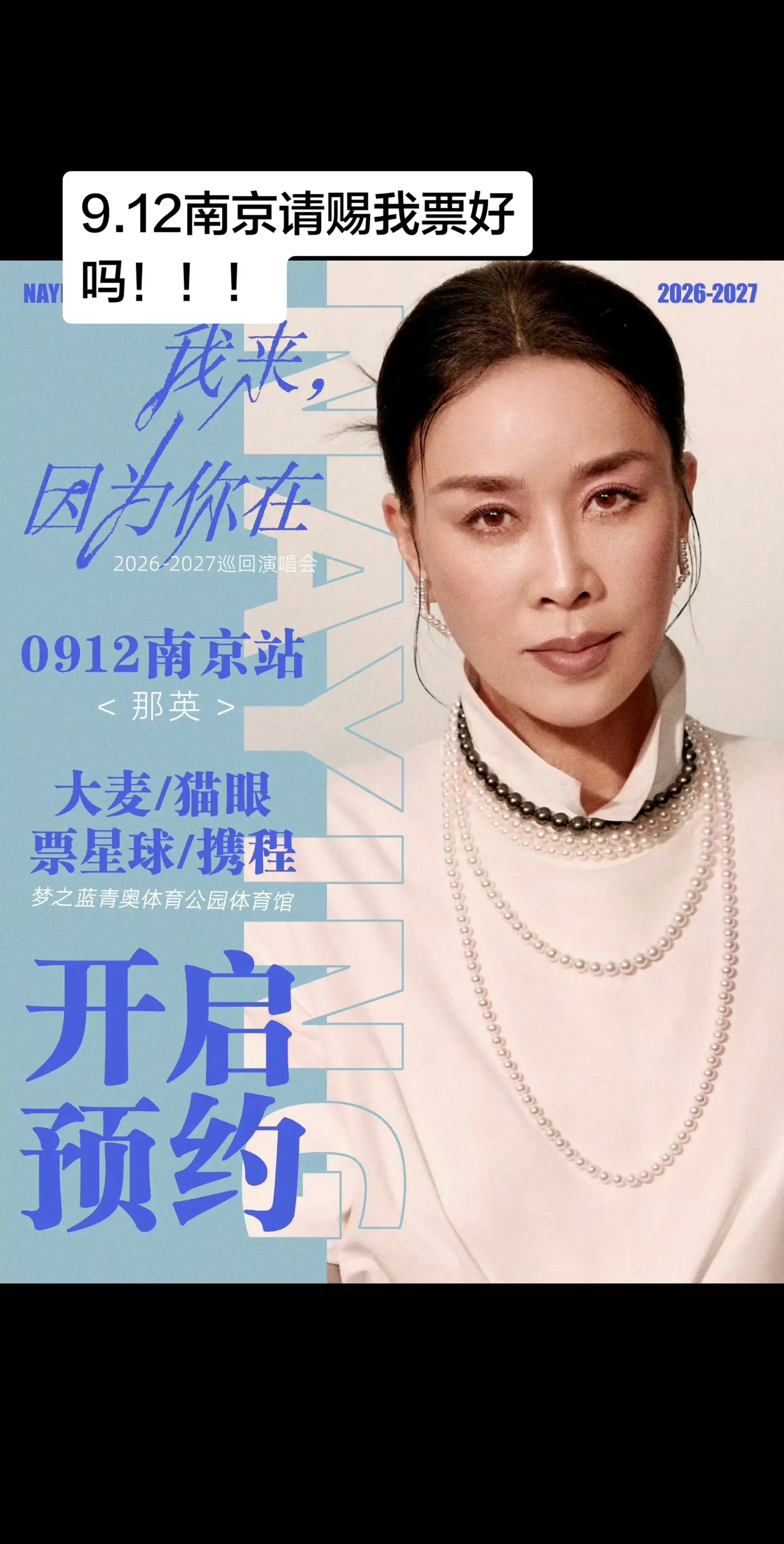 那英演唱会南京站9.12。大麦猫眼票星球携程已上架 坐等开票