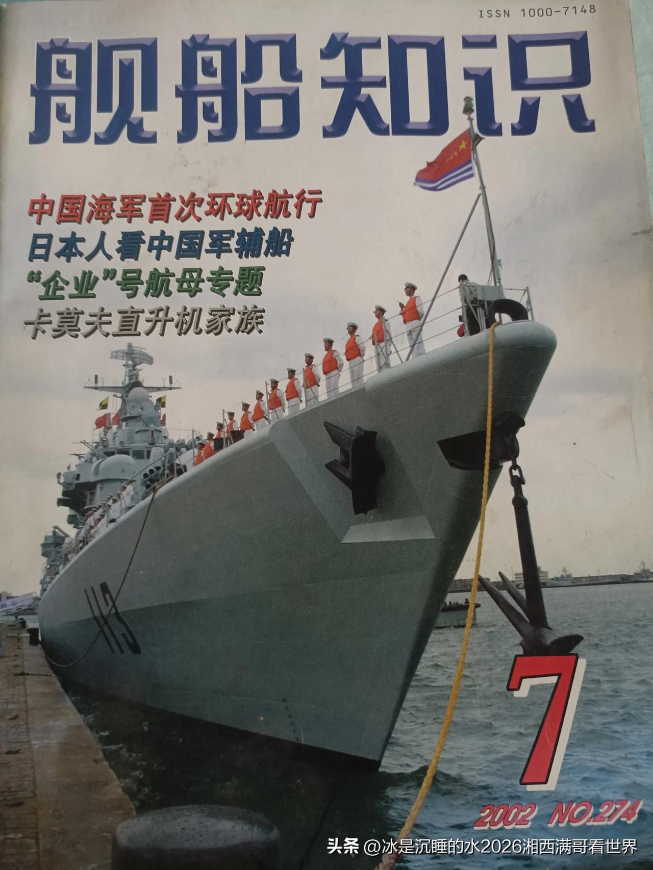 在家翻出本2002年第7期《舰船知识》杂志，封面刚好是意气风发、踌躇满志的113