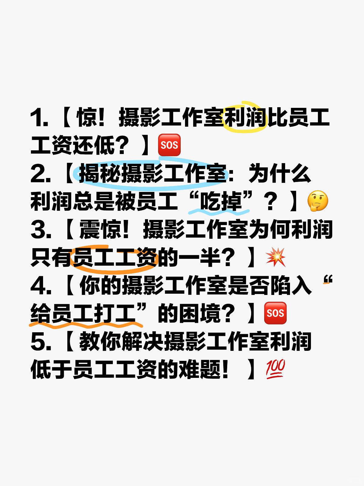 📸【为什么我的摄影工作室利润比员工工资还