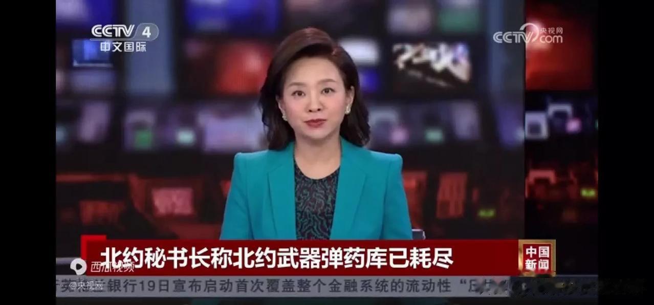 北约秘书长吐槽，乌克兰啃光了他们地主家的余粮。

据央视新闻今天报道，北约秘书长