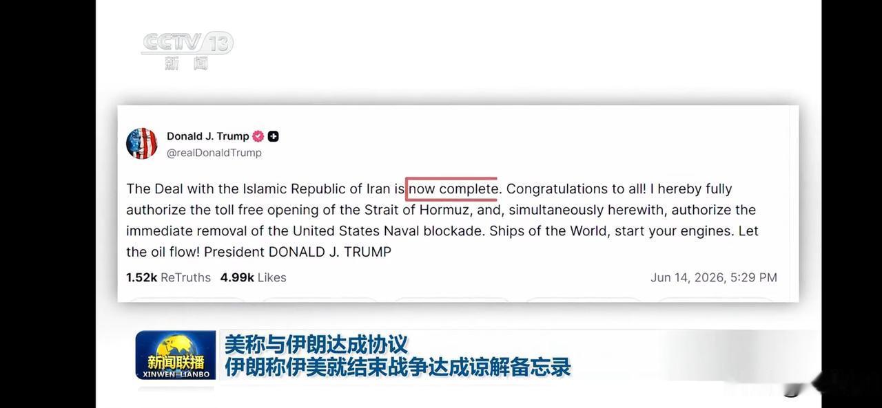 停战有希望了。
美伊达成协议，伊朗称伊美就结束战争达成谅解备忘录