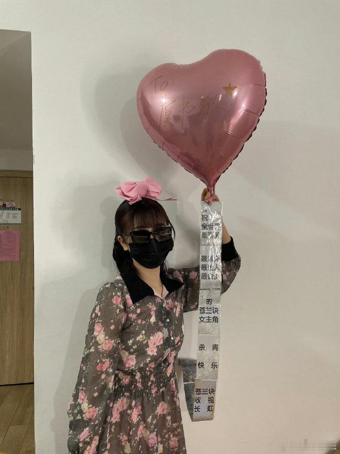 虞书欣工作室庆祝小兰花1504岁生日虞书欣苍兰诀杀青气球 虞书欣苍兰诀杀青气球，