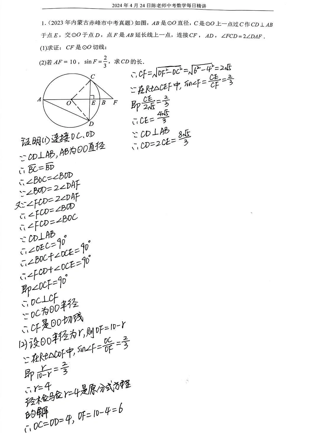 2024年4月24日中考数学每日精讲