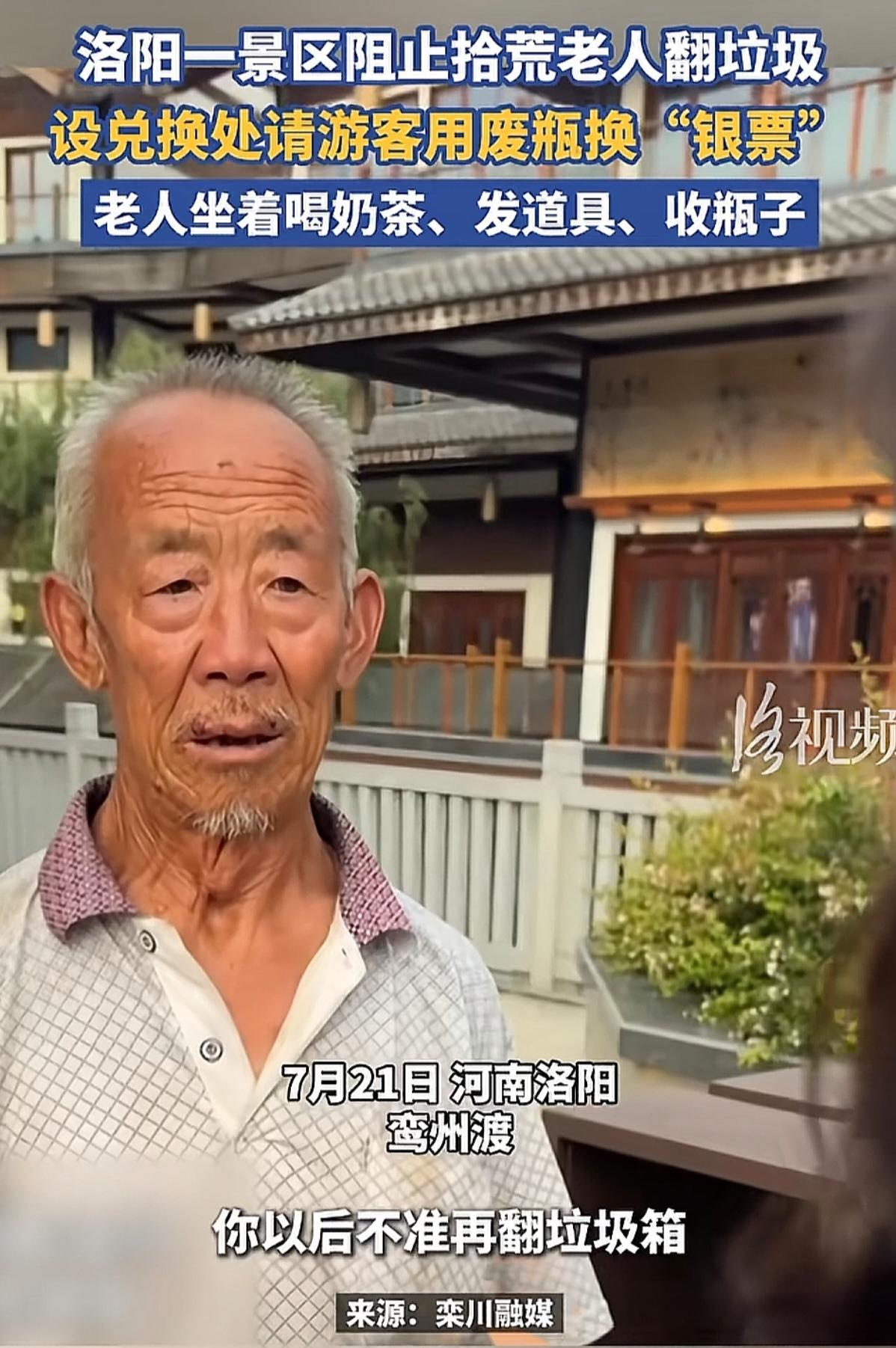 一句“以后别翻垃圾箱了”，藏着这世上最难得的体面！

洛阳一个景区，把一位拾荒老