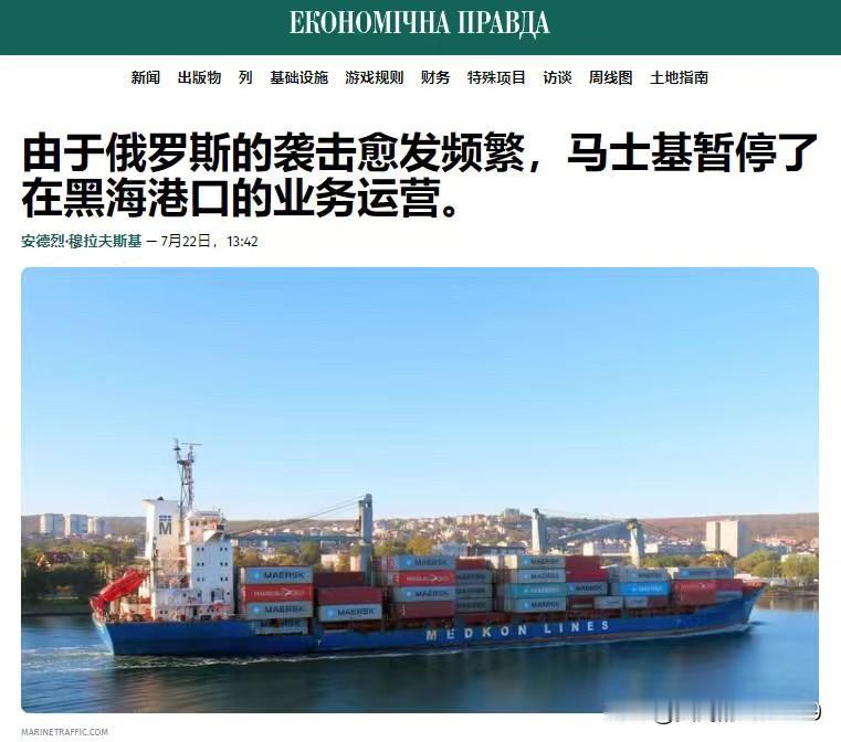 乌克兰港口将变成空港，由于俄罗斯的袭击愈发频繁，物流巨头“马士基公司”决定暂停在