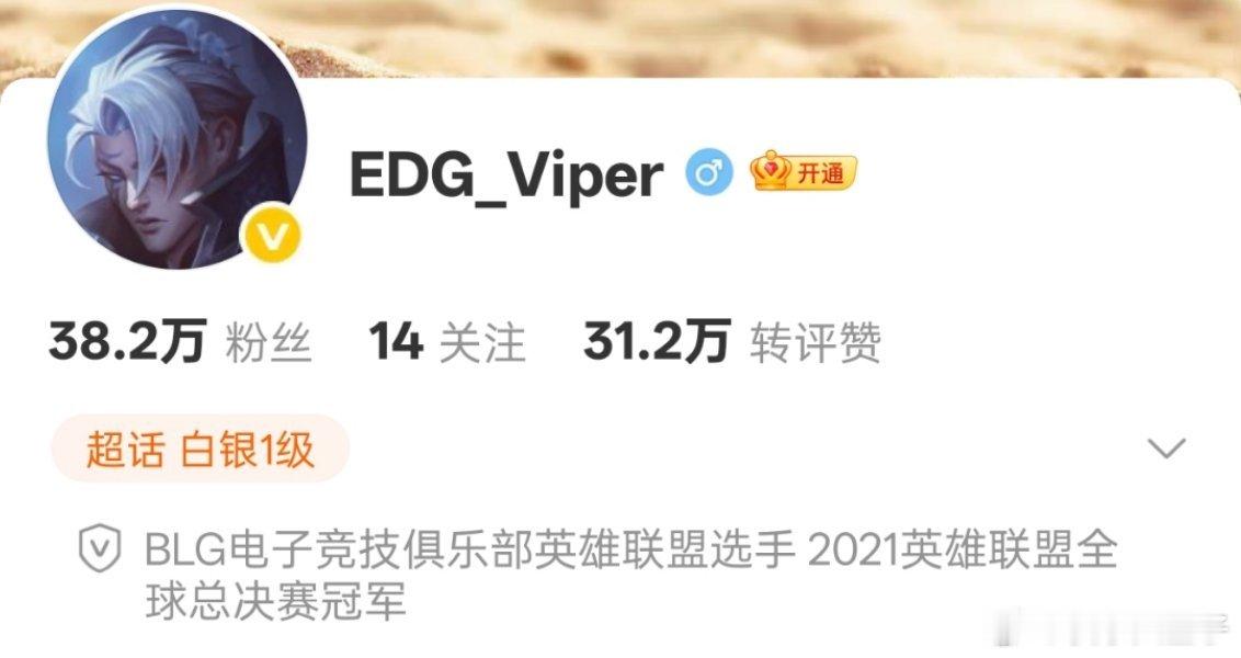 BLG Viper 微博替BLG官宣了，Viper的微博认证已经改为BLG英雄联