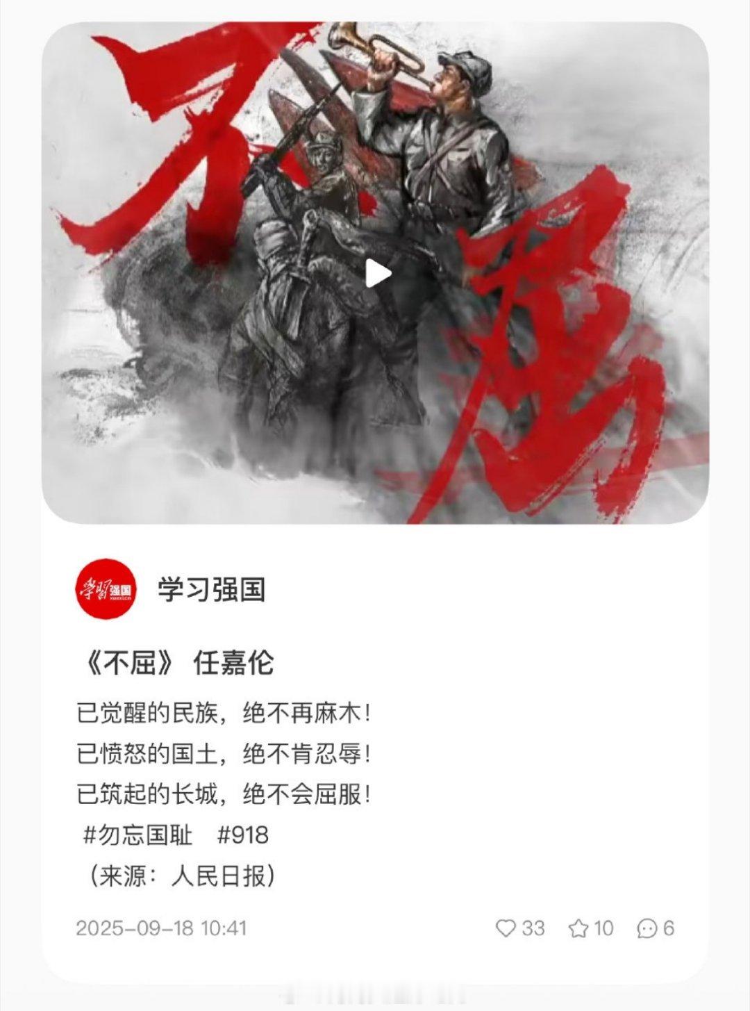 学习强国918发布了任嘉伦的《不屈》！！ ​​​