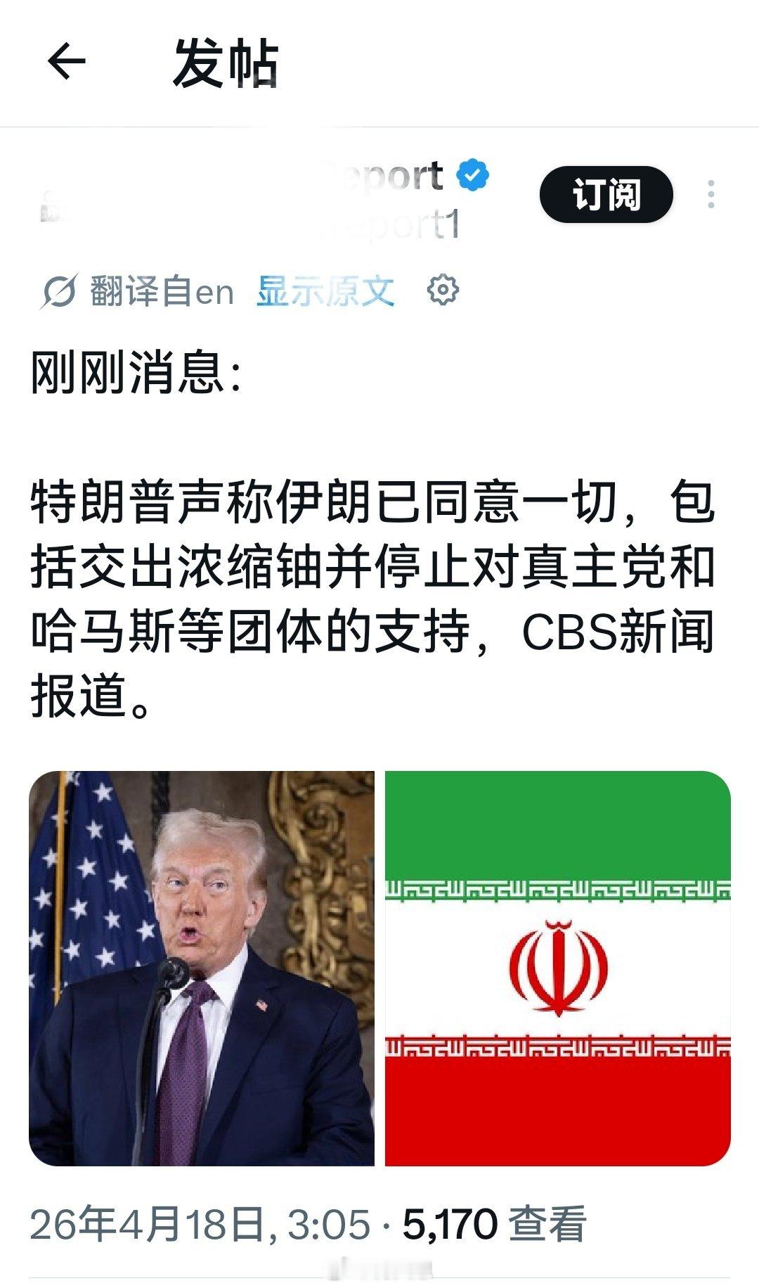 刚刚消息:伊朗外交部发言人驳斥了特朗普的谣言:“伊朗的浓缩铀对我们来说就像伊朗的