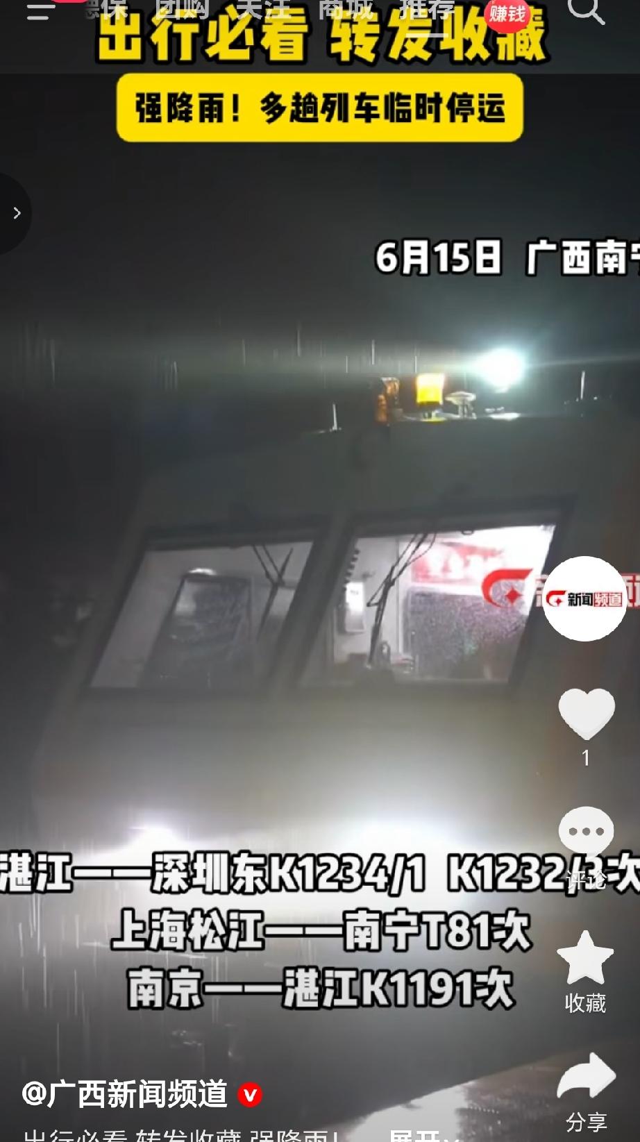 6月15号广西南宁因强降雨导致多趟列车临时停运，湛江—深圳东K1234/1、K1