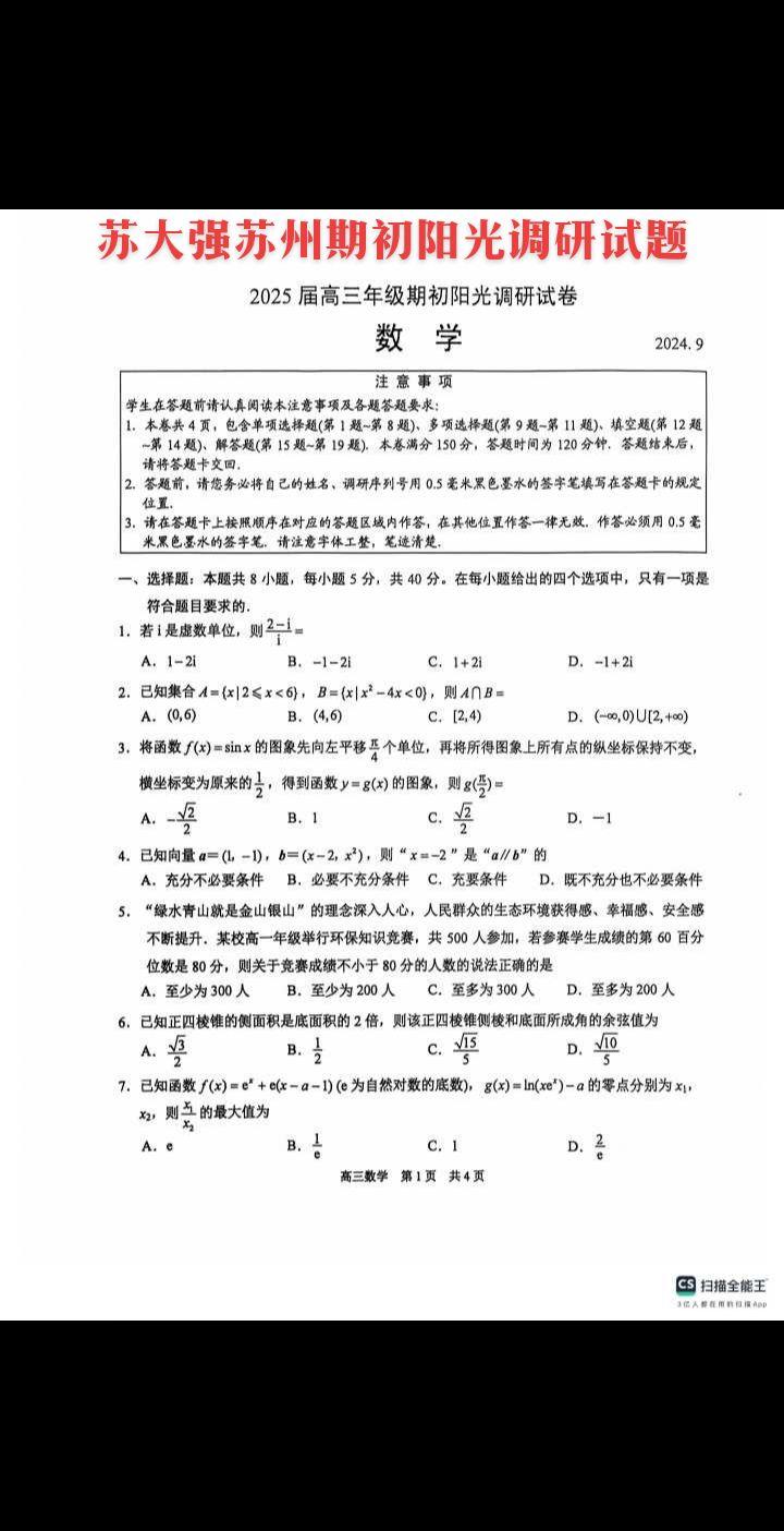 上有天堂，下有苏杭，全国一卷，江浙最强，刚考完的苏大强苏州期初阳光调研...