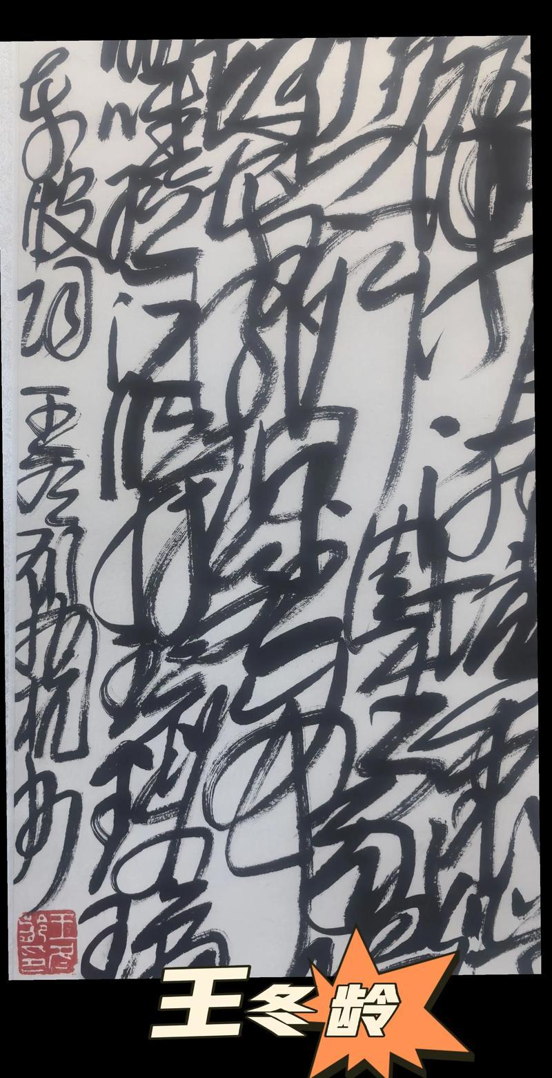 乱书能算得上中国书法吗?
不属于！
中国汉字书法有几千的历史，可谓是博大精深，是