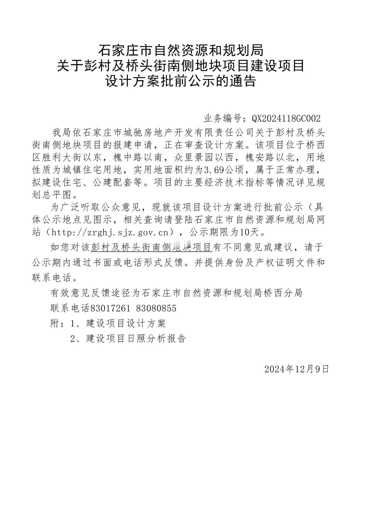 关于彭村及桥头街南侧地块项目项目设计方案批前公示的通告