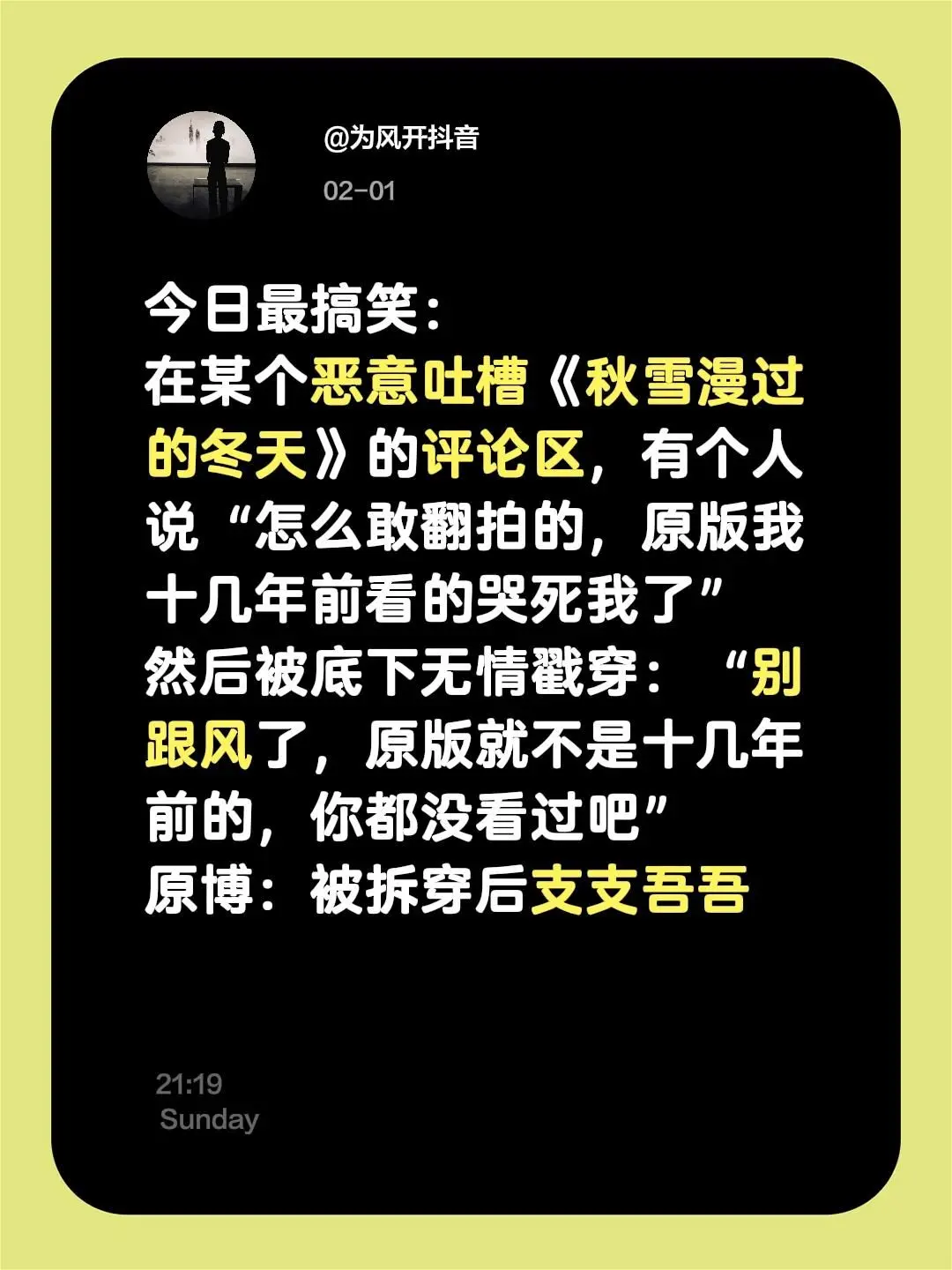 今日最搞笑： 在某个恶意吐槽《秋雪漫过的冬天》的评论区，有个人说“怎么...