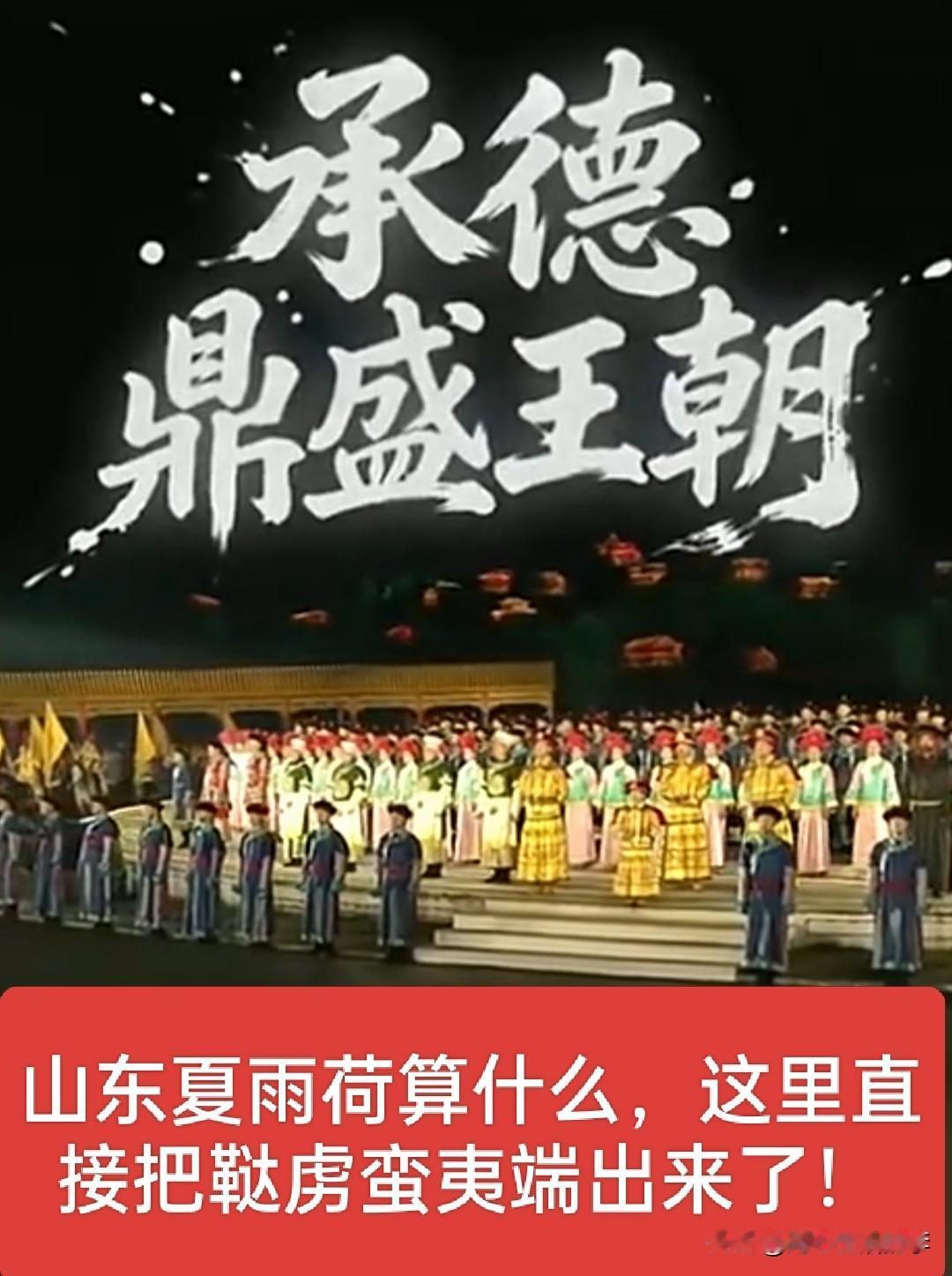 山东夏雨荷算什么？这里直接把“主子”搬出来了，这里应该是比上东高级一些吧！