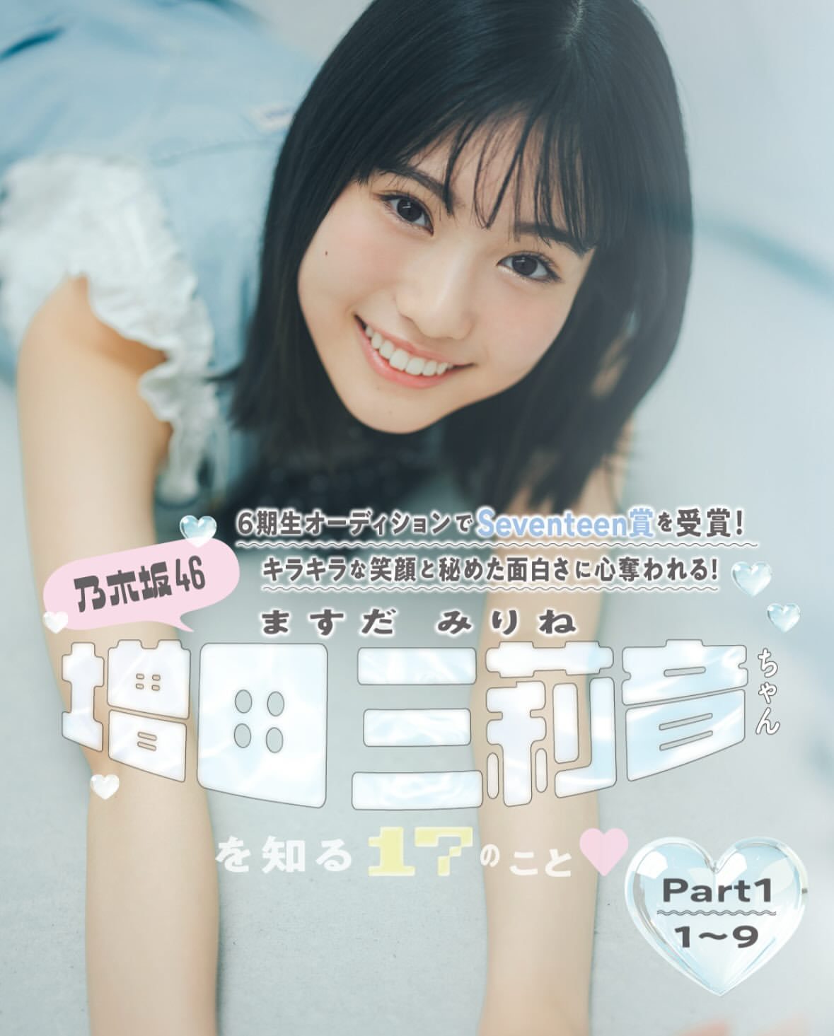 増田三莉音　セブンティーン ​​​