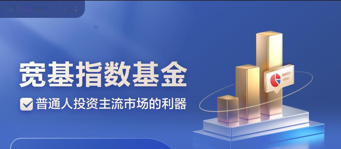 什么是宽基指数基金？
       宽基指数基金是新手投资的不错选择。“宽”表示