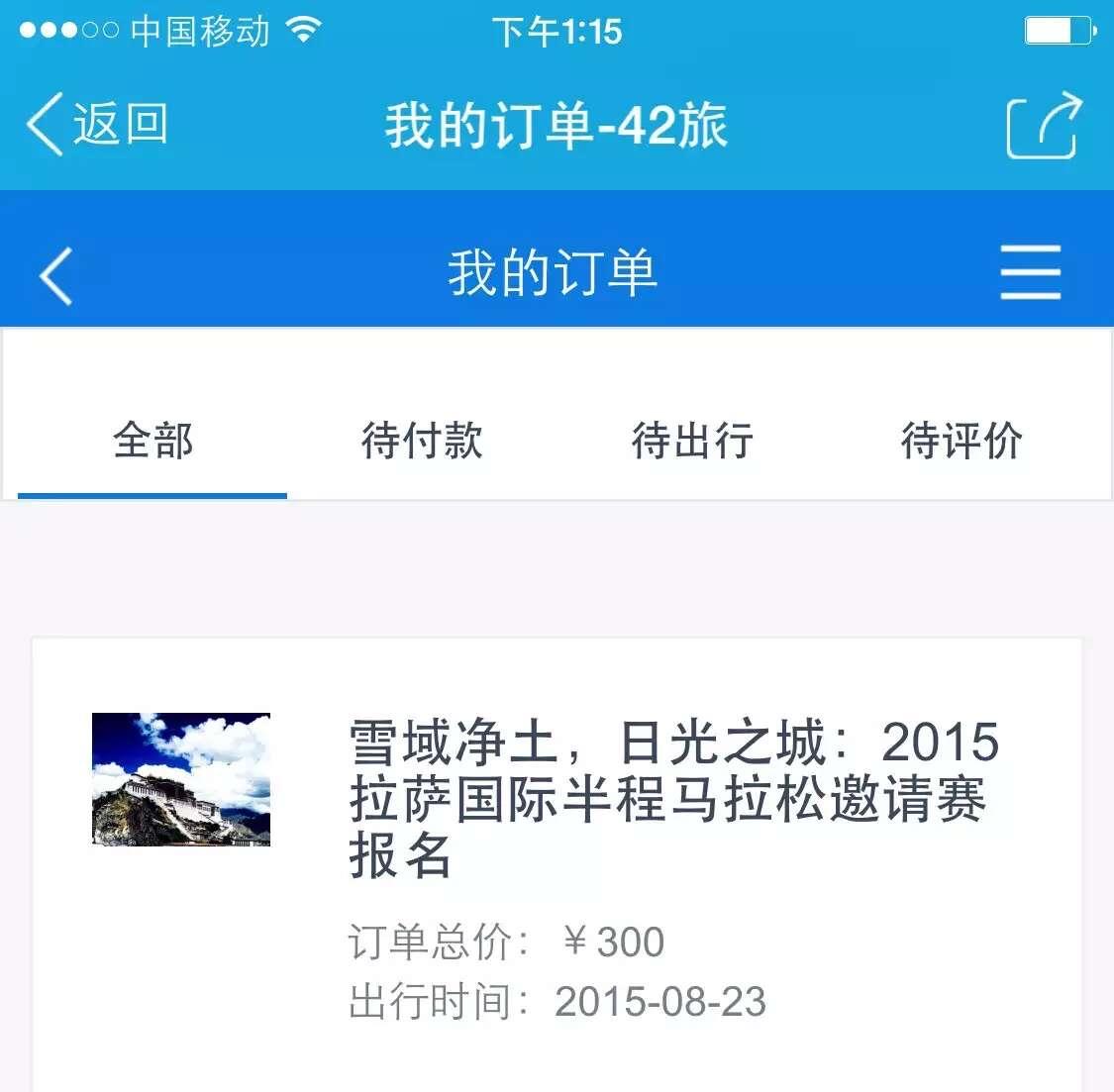 十多年前拉萨半程马拉松仅500个名额报名就行。今年4000个名额秒光，一票难求。