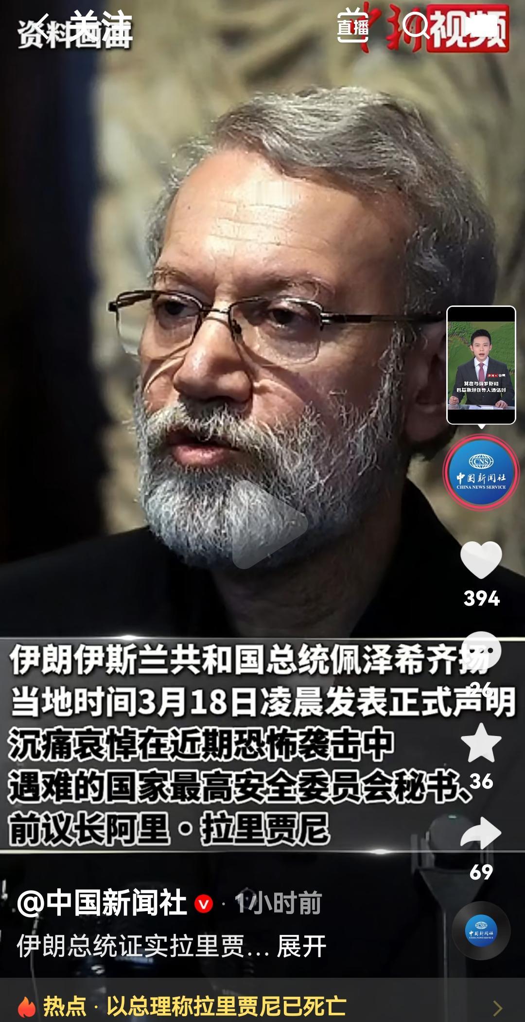 拉里贾尼被暗杀
根据伊朗媒体证实伊朗国家安全委员会秘书拉里贾尼死亡
伊朗安保真的