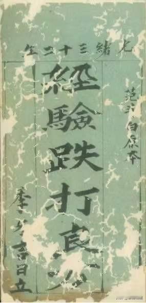 《经验跌打良方》内有讲黑点致命部位，重伤部位，看刀口流血要言，细辨童人轻重不致命